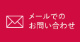 メールでのお問い合わせ