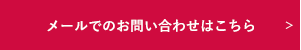メールでのお問い合わせはこちら
